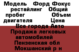  › Модель ­ Форд Фокус 2 рестайлинг › Общий пробег ­ 180 000 › Объем двигателя ­ 100 › Цена ­ 340 - Все города Авто » Продажа легковых автомобилей   . Пензенская обл.,Мокшанский р-н